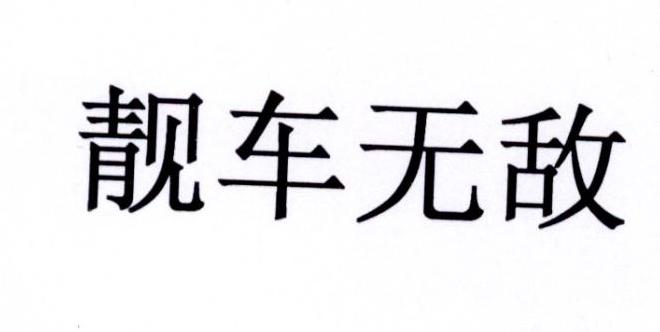 靓车无敌