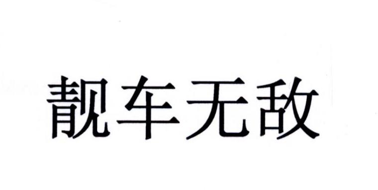 靓车无敌