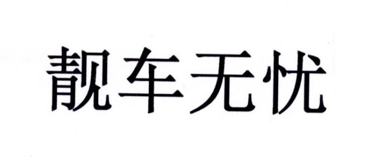靓车无忧
