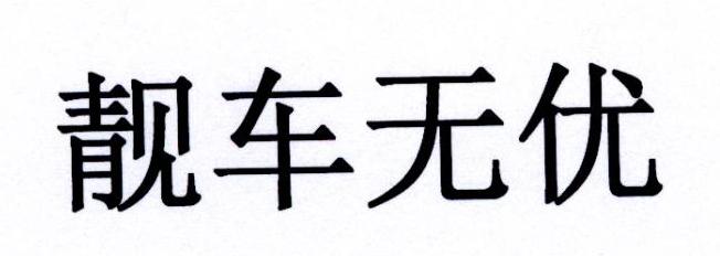 靓车无优
