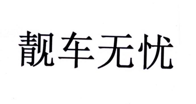 靓车无忧