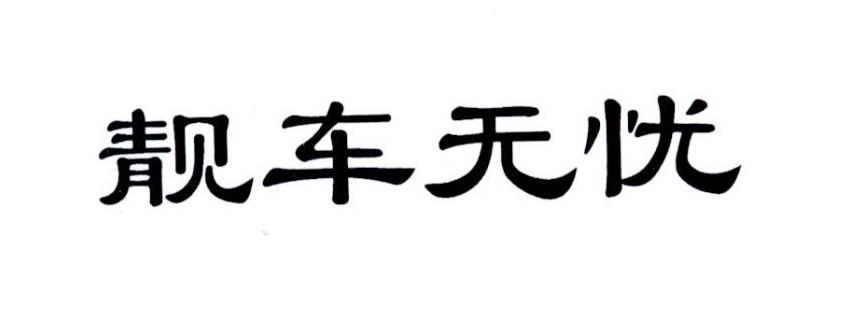 靓车无忧