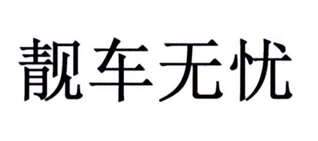 靓车无忧