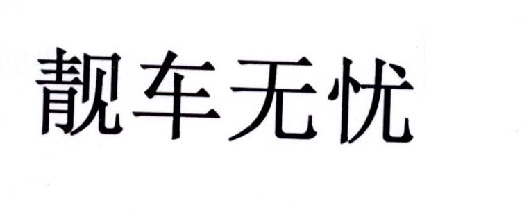 靓车无忧