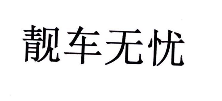 靓车无忧