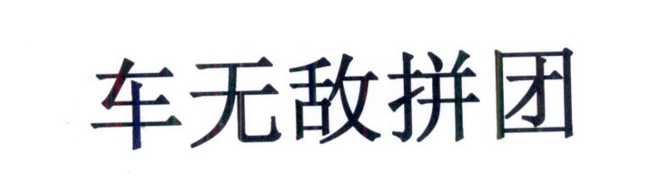 车无敌拼团