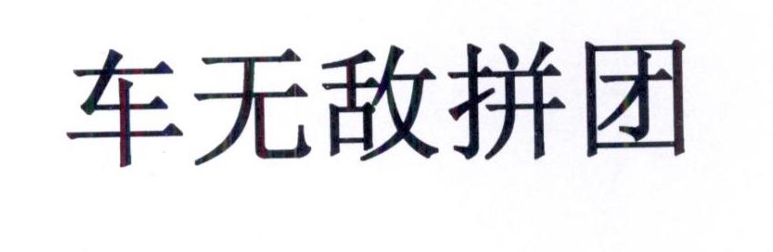 车无敌拼团