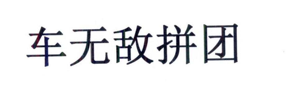 车无敌拼团