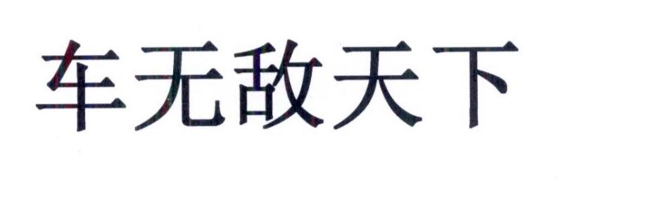 车无敌天下