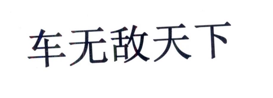 车无敌天下