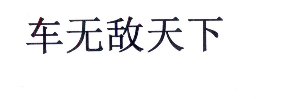车无敌天下