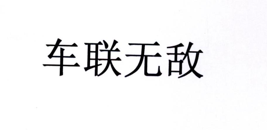 车联无敌