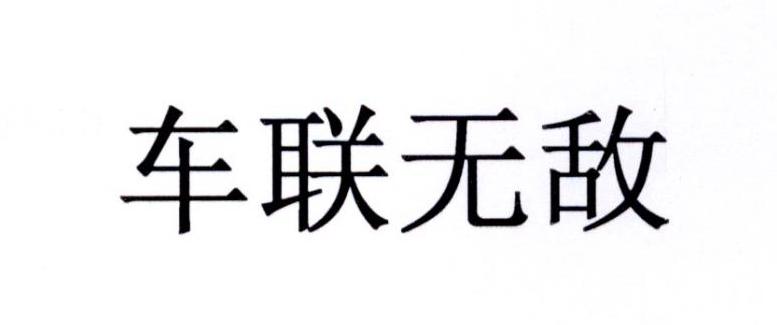 车联无敌