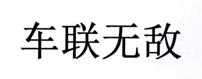 车联无敌