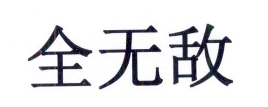 全无敌