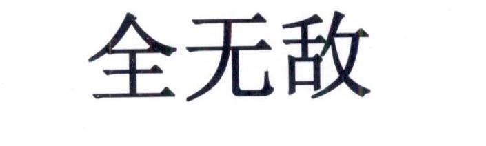 全无敌
