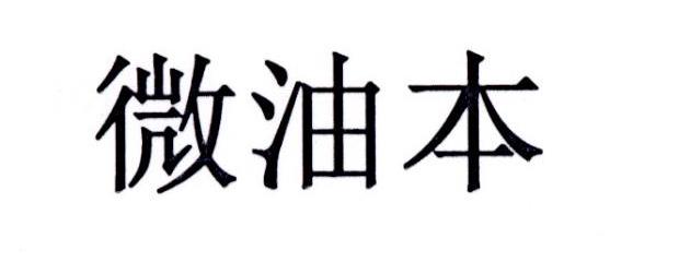微油本