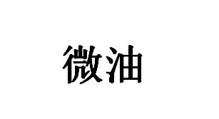 微油