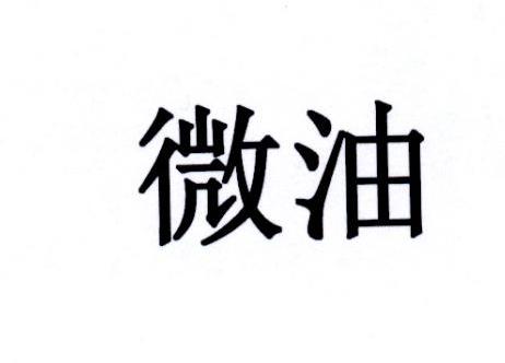 微油
