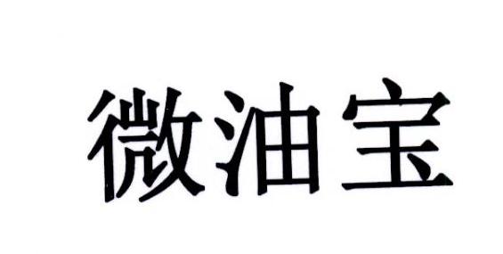 微油宝