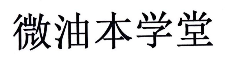 微油本学堂