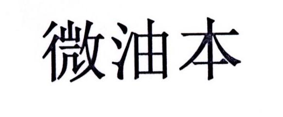 微油本