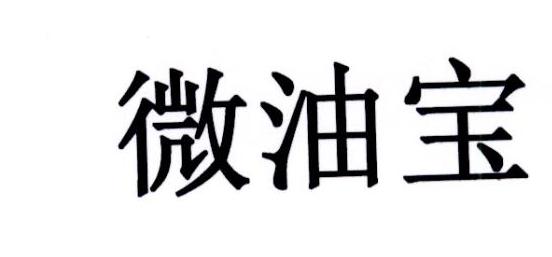 微油宝