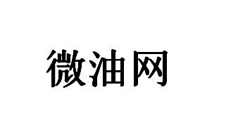 微油网
