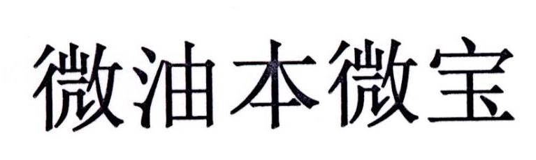 微油本微宝