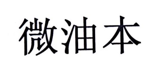 微油本