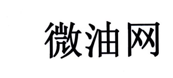 微油网