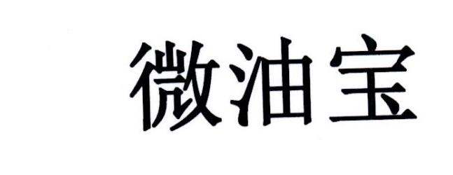 微油宝