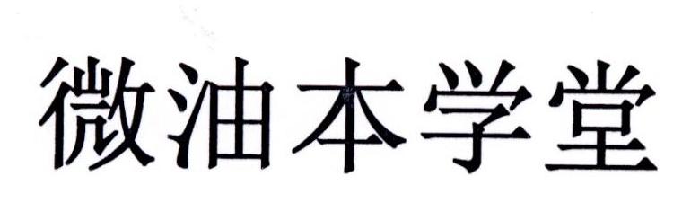 微油本学堂