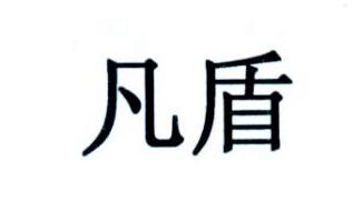 凡盾