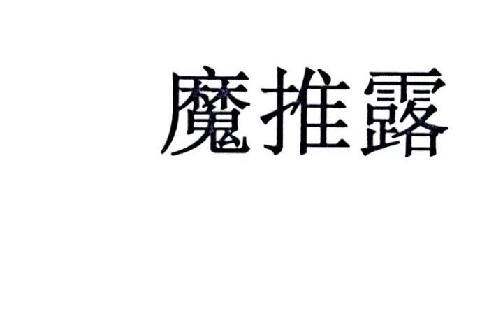 魔推露