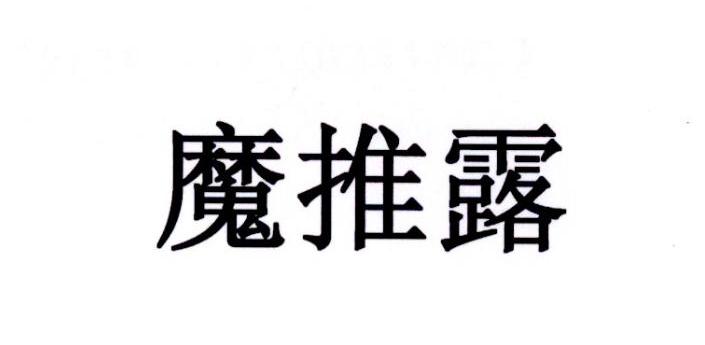 魔推露