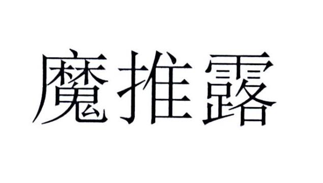 魔推露