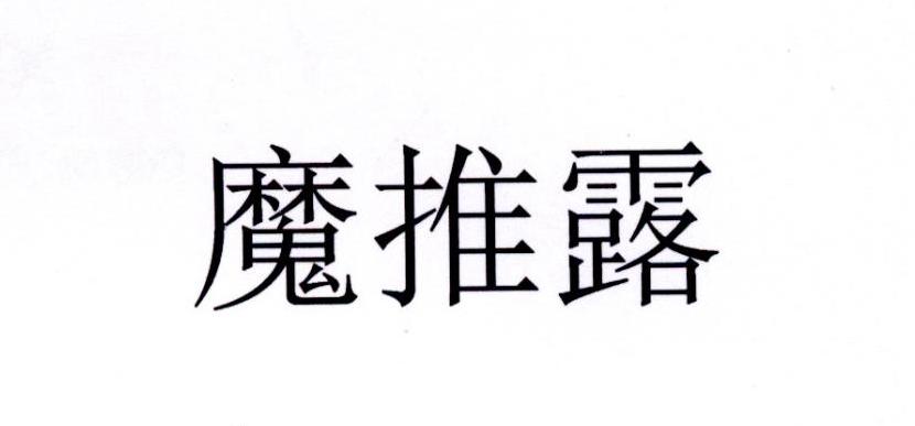 魔推露