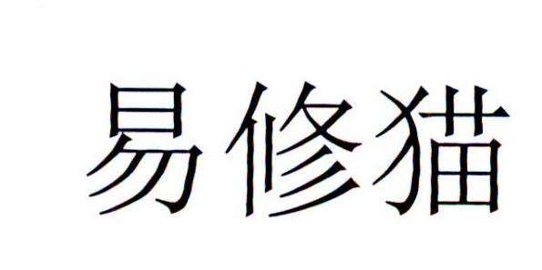 易修猫