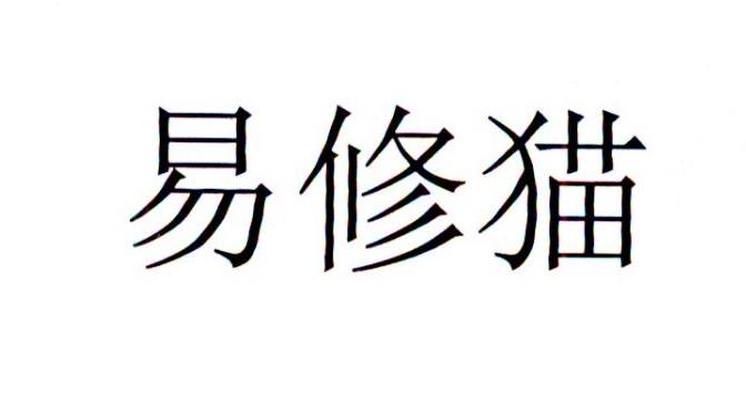 易修猫