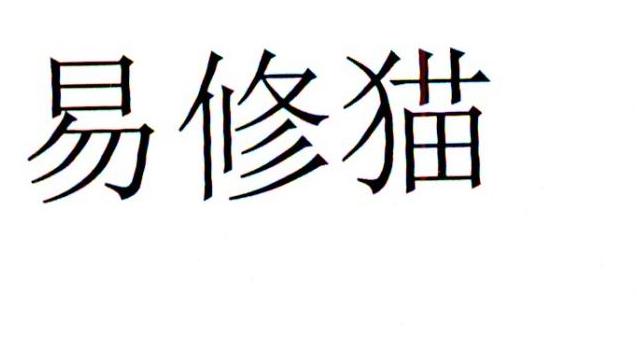 易修猫