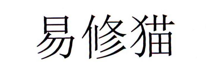 易修猫
