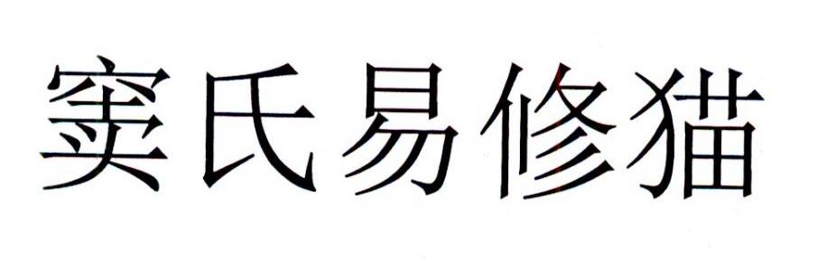 窦氏易修猫