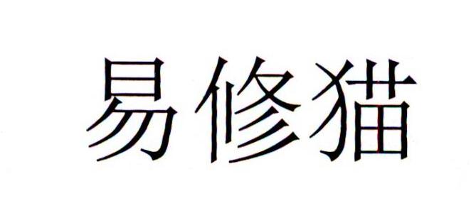 易修猫