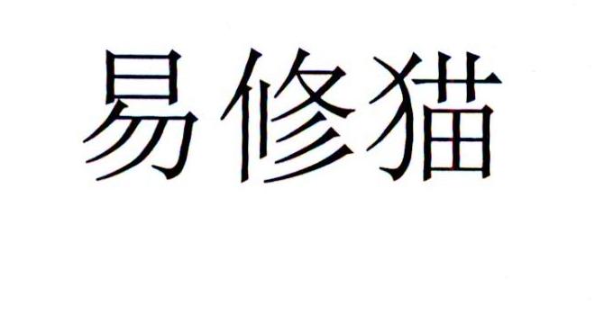 易修猫