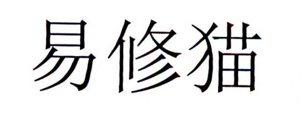 易修猫