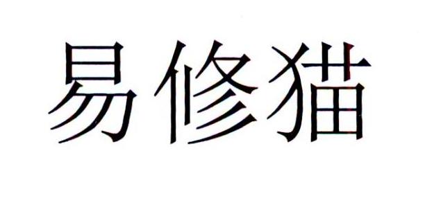 易修猫