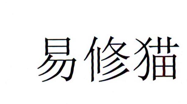 易修猫
