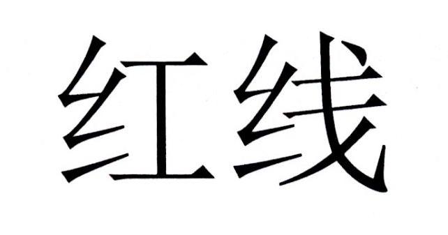 红线