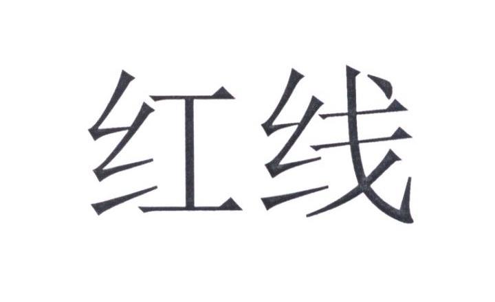 红线